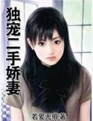 《独宠二手娇妻》