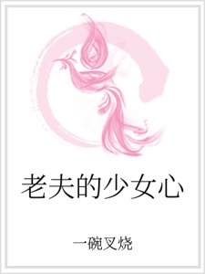 《老夫的少女心》
