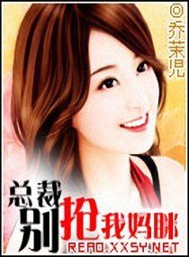 《总裁-别抢我妈眯》