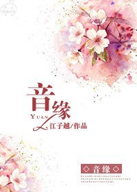《音缘》
