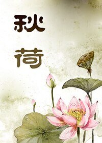秋荷--爱正剧就一定要看