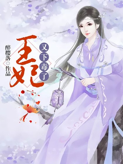 《王妃又下毒了》