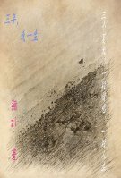 三年，或一生