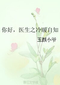 《你好,医生之冷暖自知》