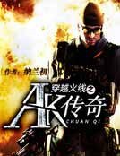 《穿越火线之AK传奇》