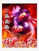 异界之傲神九决