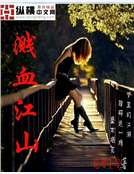 《溅血江山》