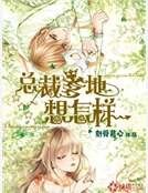 总裁爹地想怎样