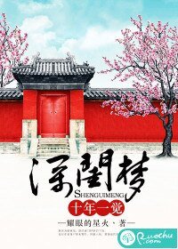十年一觉深闺梦