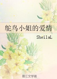鸵鸟小姐的爱情