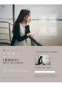 幕锦琉华