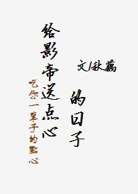 给影帝送点心的日子