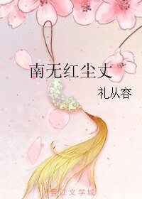 《南无红尘丈》