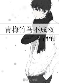 《青梅竹马不成双》