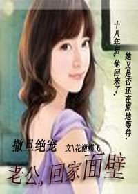 撒旦绝宠：老公，回家面壁