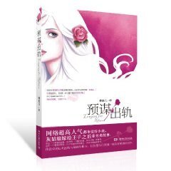 预谋出轨（出书版）