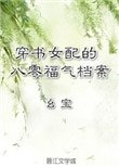 《穿书女配的八零福气档案》