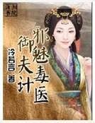 邪魅毒医御夫计