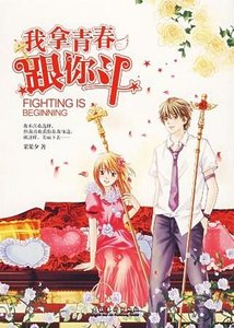 《我拿青春跟你斗》