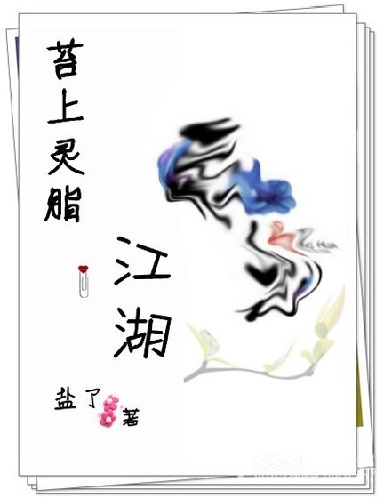 《苔上灵脂·江湖》