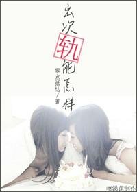 《出次轨能怎样》