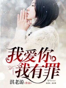 我爱你，我有罪/爱你，我成了傻瓜