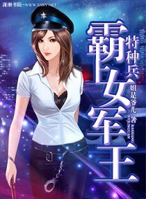 《悍妻难驯/霸上娇妻/特种兵之霸上女军王》