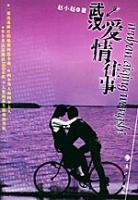 武汉爱情往事/失贞年代