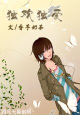 《独欢独碍》