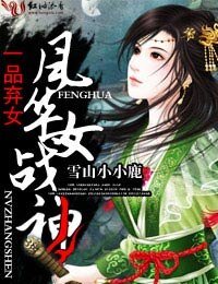 一品弃女，风华女战神