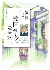 《爱情有味是清欢》
