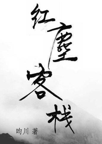 红尘客栈