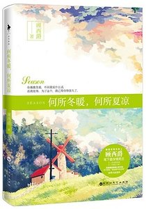《何所冬暖,何所夏凉(出书版)》