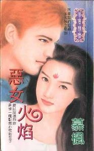《冬火保全之恶女火焰(四季盟约组织之二)》