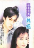 秋火科技之同志宿夜(四季盟约组织之八)