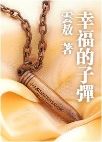 《幸福的子弹》