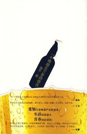 一个啤酒主义者的独白（出书版）