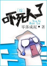 （BG-综影视同人）[综]吓死人了
