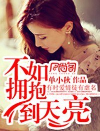 不如拥抱到天亮