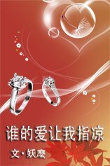 《谁的爱,让我指凉》