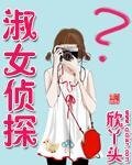 淑女侦探