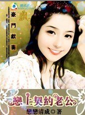 《豪门献妻:恋上契约老公》