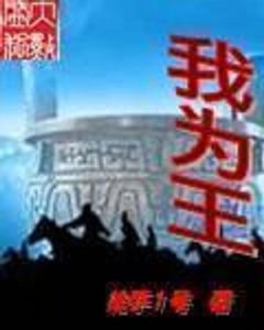 《我为王》