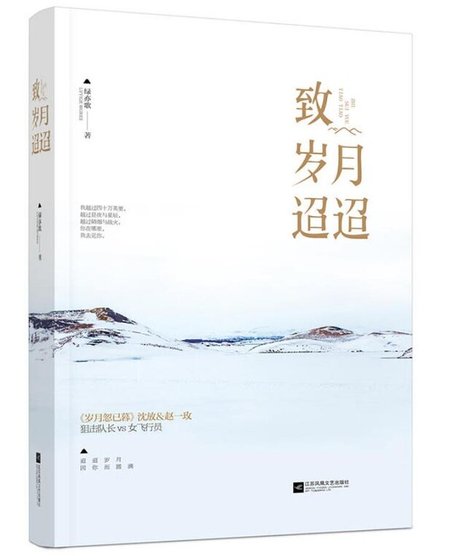 致岁月迢迢（出书版）