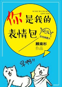 《你是我的表情包》