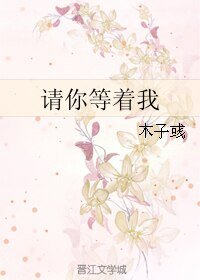 《请你等着我》