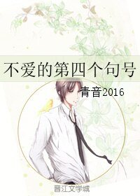 不爱的第四个句号