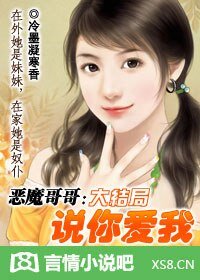 《恶魔哥哥:说你爱我!》