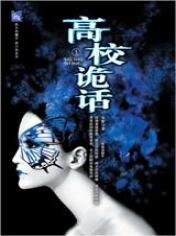 《高校诡话(原名:凝华学园捉鬼奇谈/出书版)》