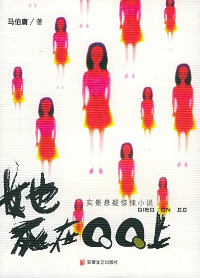 《她死在QQ上(出书版)》